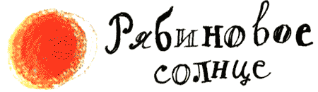 Рябиновое солнце - img35.png
