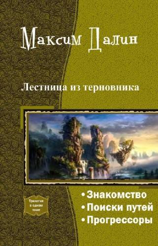 Лестница из терновника. Трилогия - _1.jpg