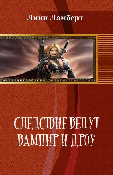 Следствие ведут вампир и дроу (СИ) - _1.jpg