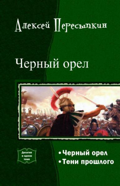 Черный орел.Дилогия - _1.jpg