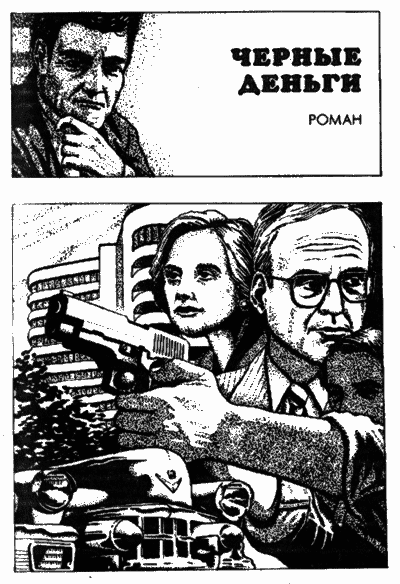 Омут. Оборотная сторона доллара. Черные деньги - i_003.png