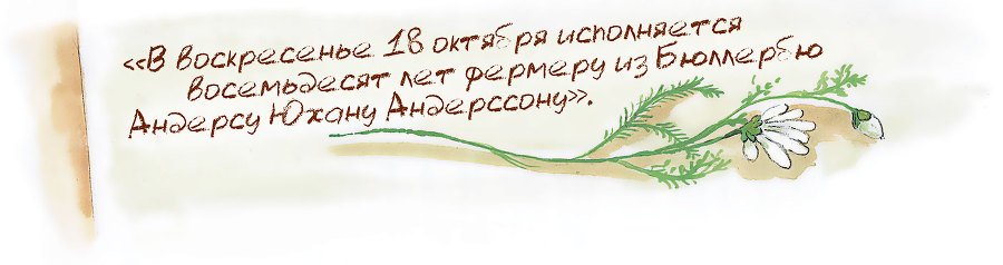 Мы все из Бюллербю (сборник) - i_065.jpg