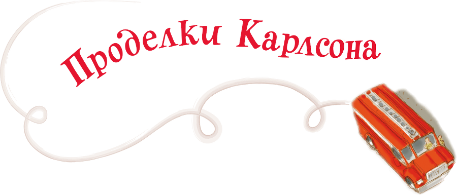 Малыш и Карлсон, который живет на крыше.(др. перевод) - i_023.png