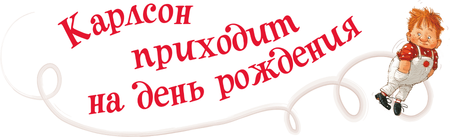 Малыш и Карлсон, который живет на крыше.(др. перевод) - i_040.png