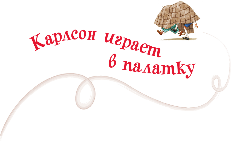 Три повести о Малыше и Карлсоне. Художник А. Джаникян - i_011.png