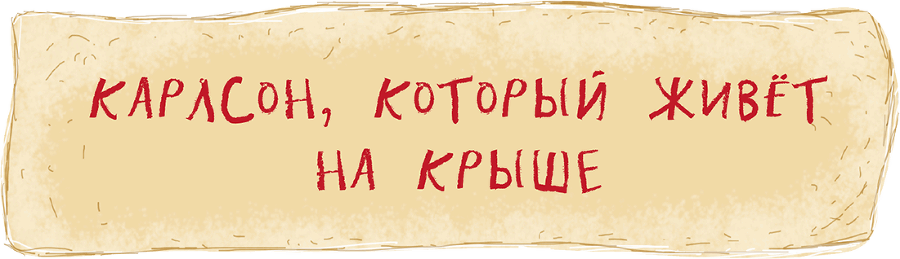 Три повести о Малыше и Карлсоне. Художник А. Джаникян - i_020.png