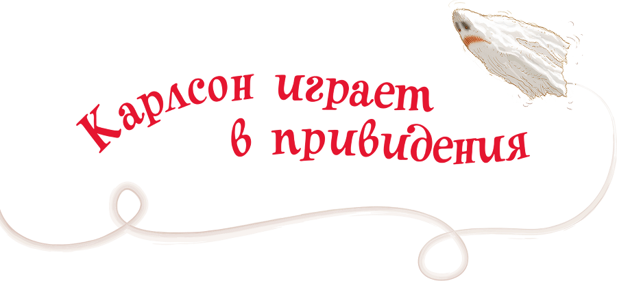 Три повести о Малыше и Карлсоне. Художник А. Джаникян - i_029.png