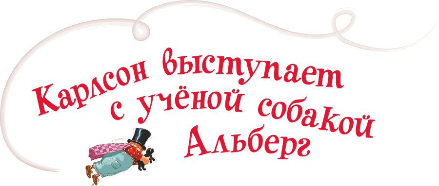 Три повести о Малыше и Карлсоне. Художник А. Джаникян - i_034.png