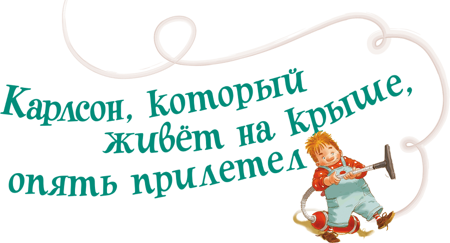 Три повести о Малыше и Карлсоне. Художник А. Джаникян - i_046.png
