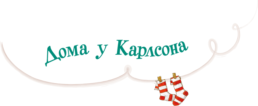Три повести о Малыше и Карлсоне. Художник А. Джаникян - i_050.png