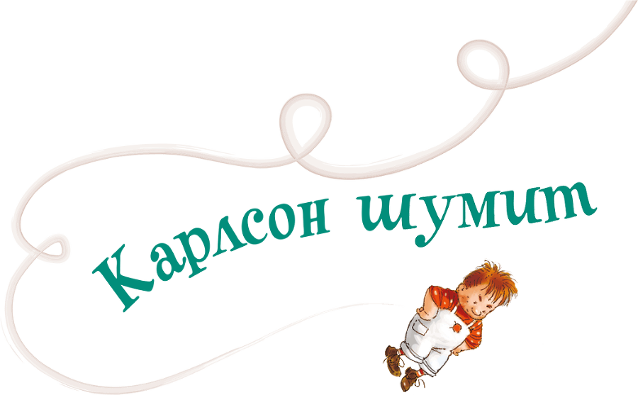 Три повести о Малыше и Карлсоне. Художник А. Джаникян - i_054.png