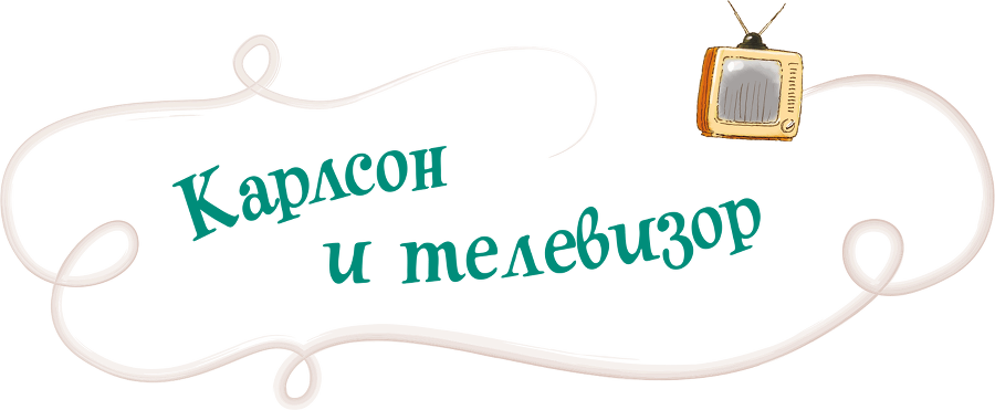 Три повести о Малыше и Карлсоне. Художник А. Джаникян - i_064.png