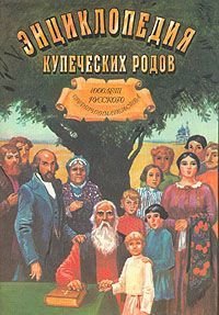 1000 лет русского предпринимательства Из истории купеческих родов - _1.jpg