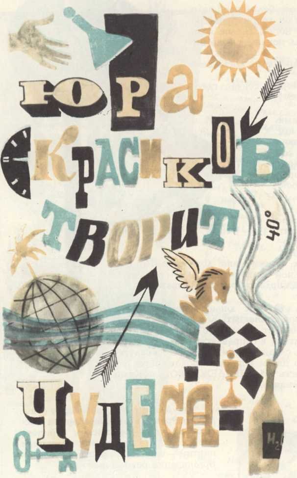 Юра Красиков творит чудеса (Журнальная версия) - _1.jpg