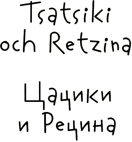 Цацики и Рецина - i_001.png