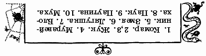 Волшебный короб. Старинные русские пословицы, поговорки, загадки - _159otg.png
