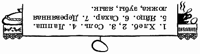 Волшебный короб. Старинные русские пословицы, поговорки, загадки - _167otg.png