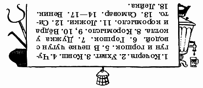 Волшебный короб. Старинные русские пословицы, поговорки, загадки - _171otg.png