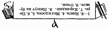 Волшебный короб. Старинные русские пословицы, поговорки, загадки - _175otg.png