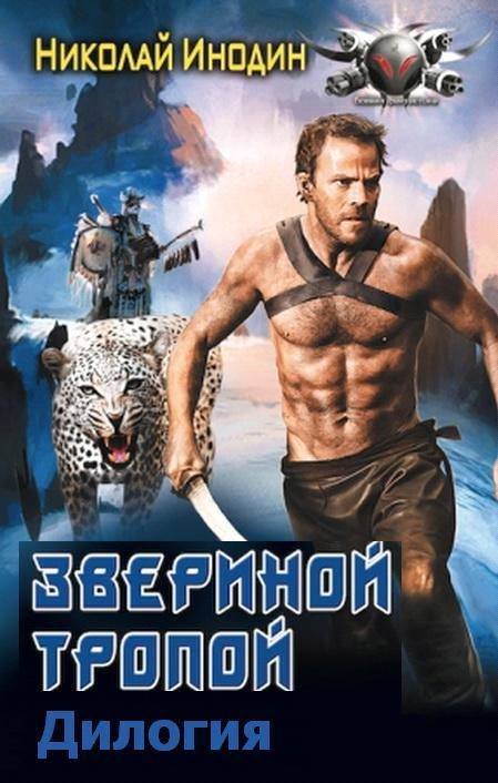 Звериной тропой. Дилогия - _1.jpg