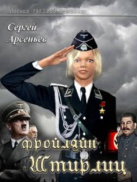 Фройляйн Штирлиц - _1.jpg