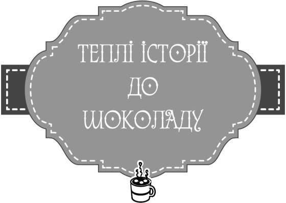 Теплі історії до шоколаду - i_014.jpg