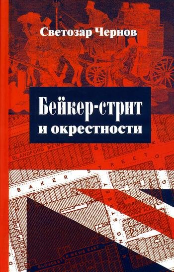 Бейкер-стрит и окрестности - _0.jpg