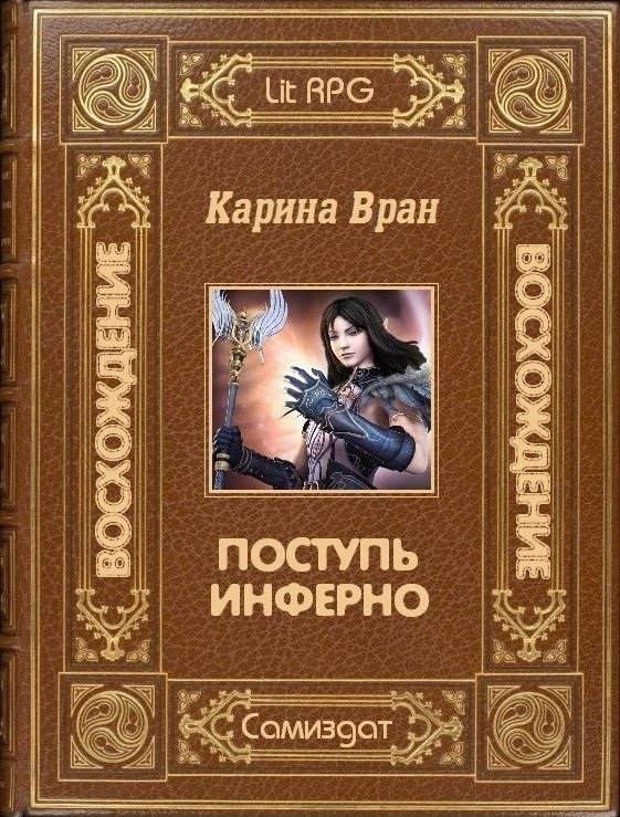 Поступь Инферно (СИ) - _2.jpg