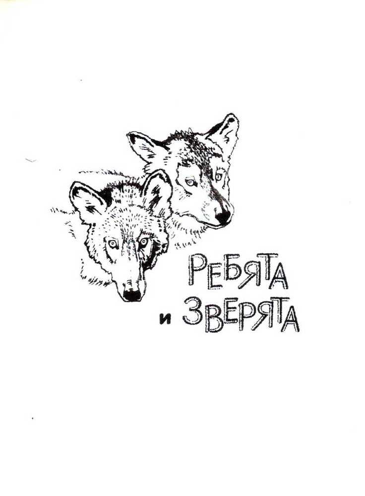 Ребята и зверята (илл.) - _2.jpg