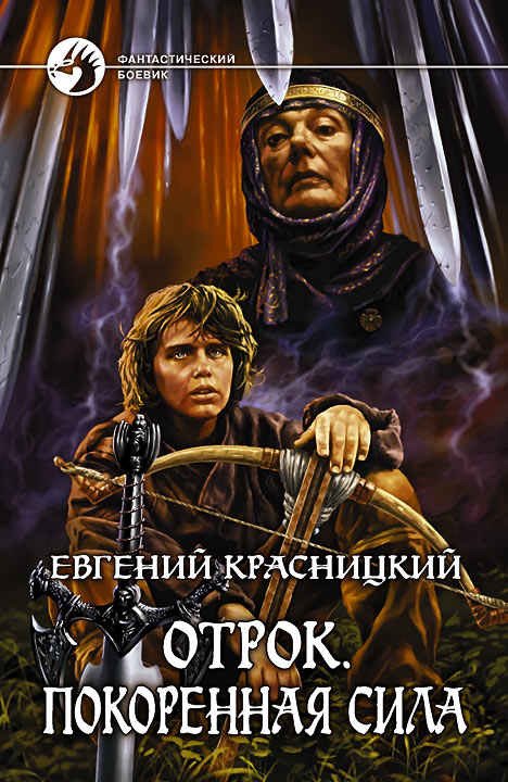 Отрок. Все восемь книг (СИ) - Ot_PokSi.jpg