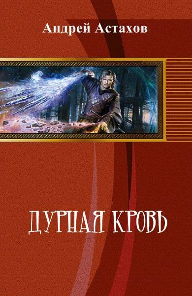 Дурная кровь (СИ) - _1.jpg