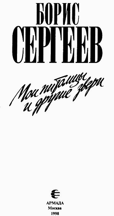 Мои питомцы и другие звери - img04.png