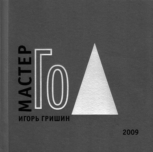 Десять законов Го и стратегии - _56.jpg