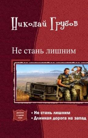 Не стань лишним. Дилогия (СИ) - _1.jpg