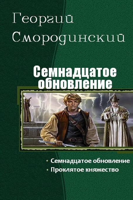 Семнадцатое обновление. Дилогия (СИ) - _0.jpg