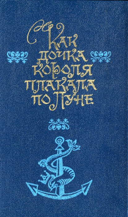 Как дочка короля плакала по Луне - i_002.jpg