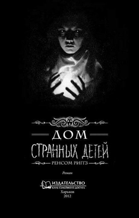 Дом странных детей - i_001.jpg