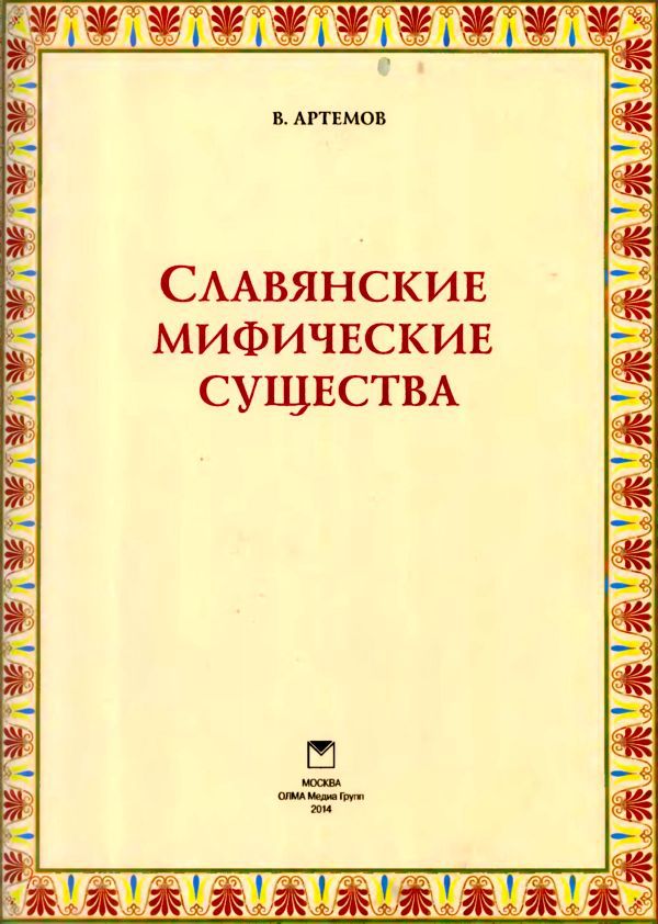 Славянские мифические существа - i_001.jpg