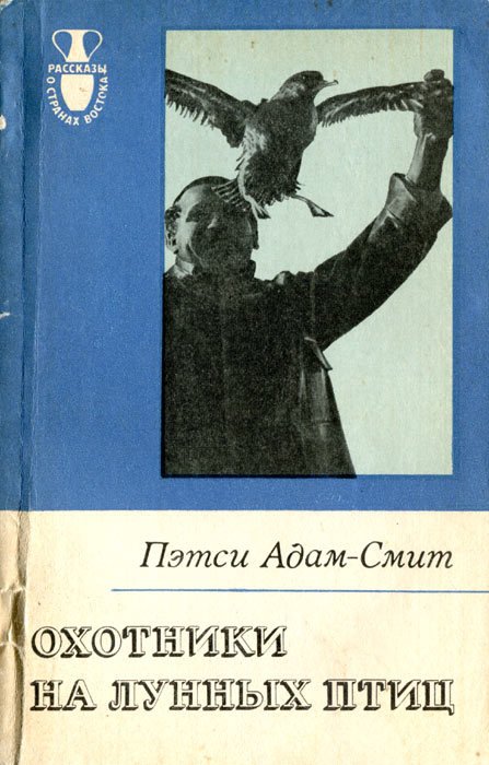 Охотники на лунных птиц - i_001.jpg