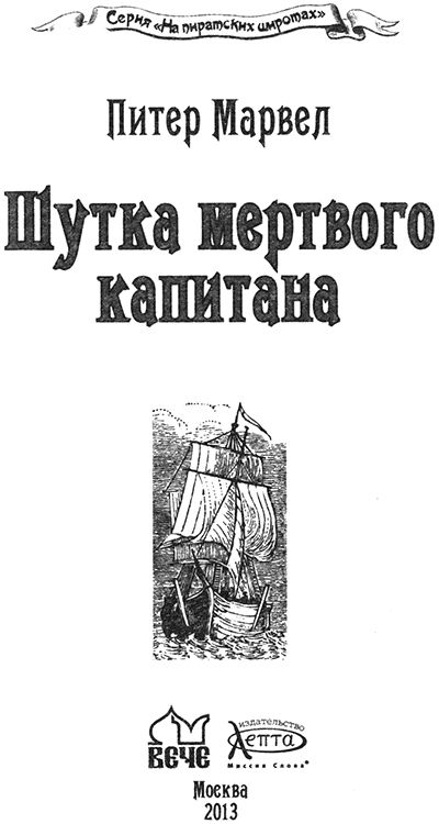 Шутка мертвого капитана - img_01.png