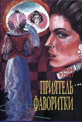 Приятель фаворитки - _0.jpg