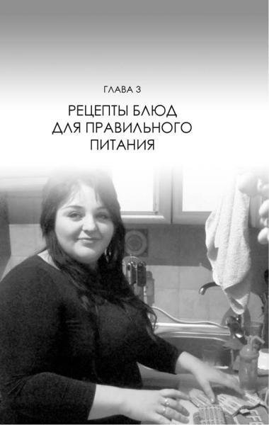 Не хочу быть толстой! 7 шагов к телу, которого вы достойны - g3_fmt.jpg