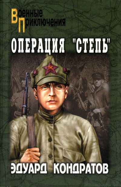 Операция «Степь» - _0.jpg