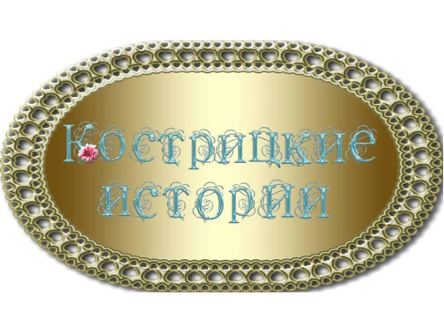 Кострецкие истории (СИ) - _0.jpg