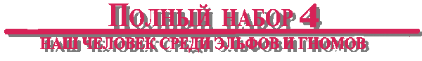 Война с орками - ng4.png