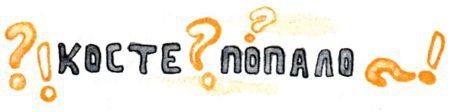 Кто бы мог подумать? - i_093.jpg
