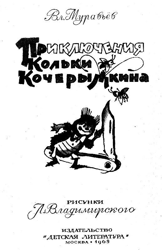 Приключения Кольки Кочерыжкина - pic_2.jpg