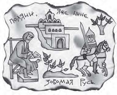 Энциклопедия славянской культуры, письменности и мифологии - i_078.jpg