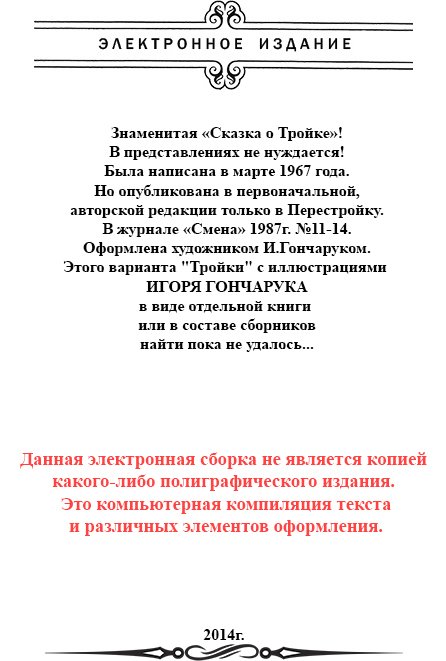Сказка о Тройке (ил. И.Гончарука) - im002.jpg