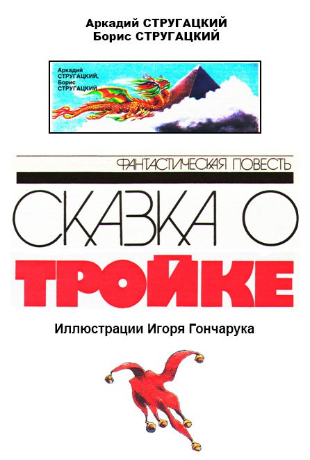 Сказка о Тройке (ил. И.Гончарука) - im003.jpg